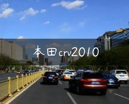 本田crv2010