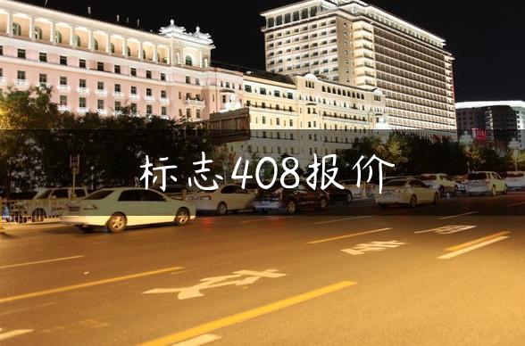 标志408报价