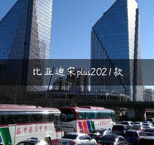 比亚迪宋plus2021款