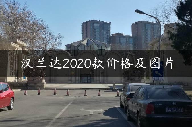 汉兰达2020款价格及图片