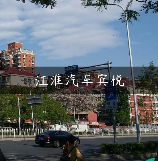 江淮汽车宾悦