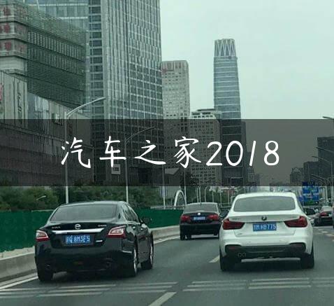 汽车之家2018