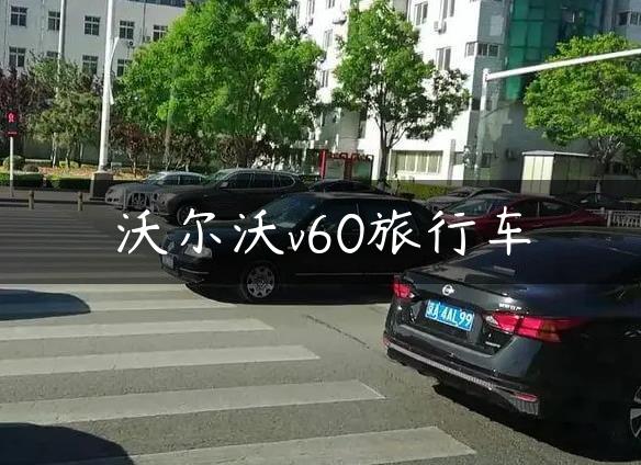 沃尔沃v60旅行车