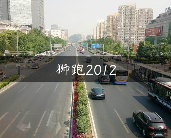 狮跑2012