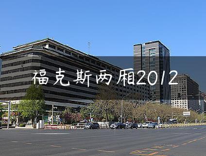 福克斯两厢2012