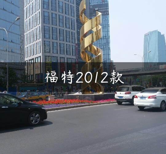 福特2012款