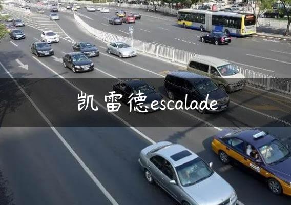 凯雷德escalade