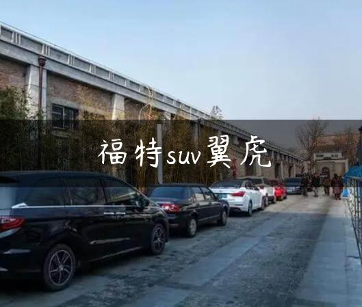 福特suv翼虎