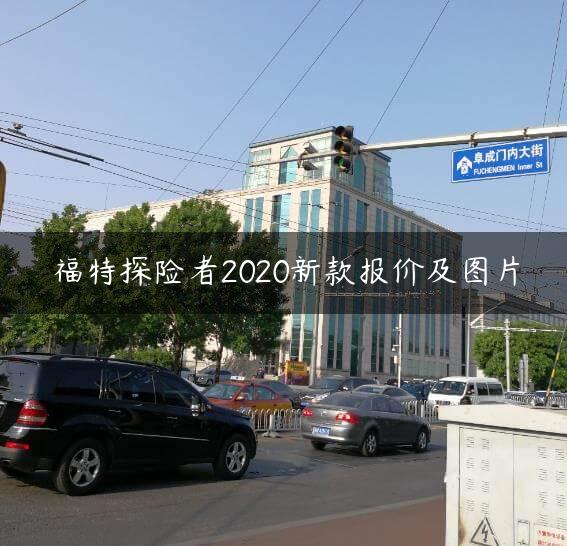 福特探险者2020新款报价及图片