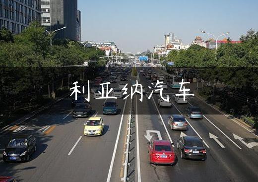 利亚纳汽车