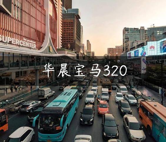 华晨宝马320