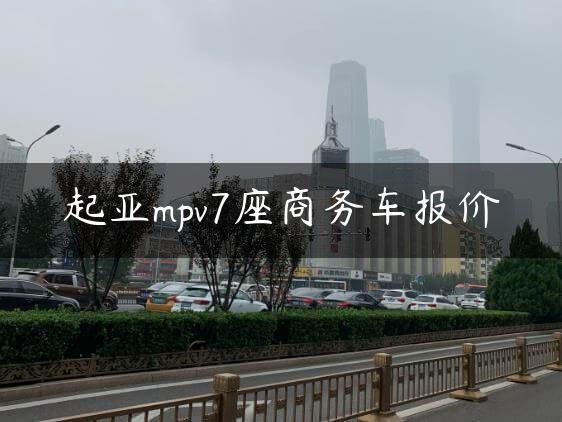 起亚mpv7座X车报价