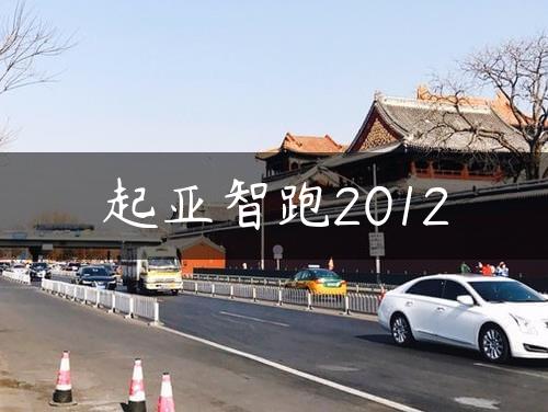 起亚智跑2012