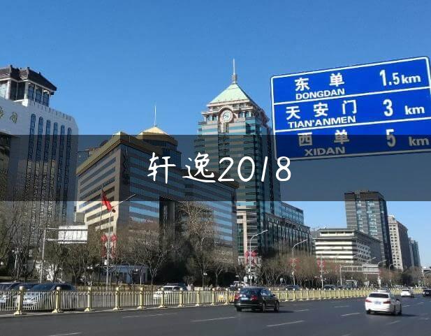 轩逸2018