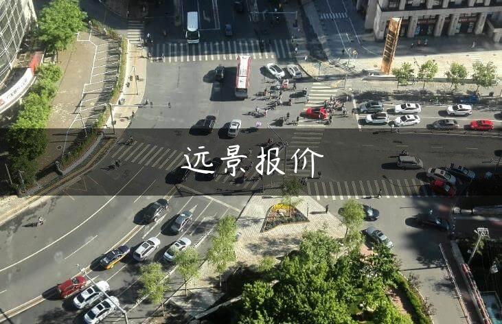 远景报价