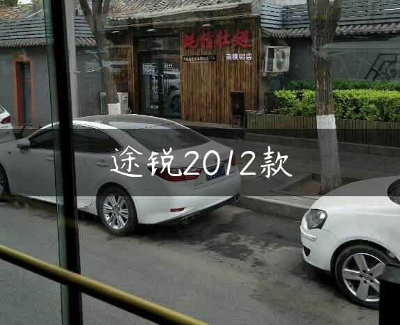 途锐2012款