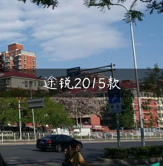 途锐2015款