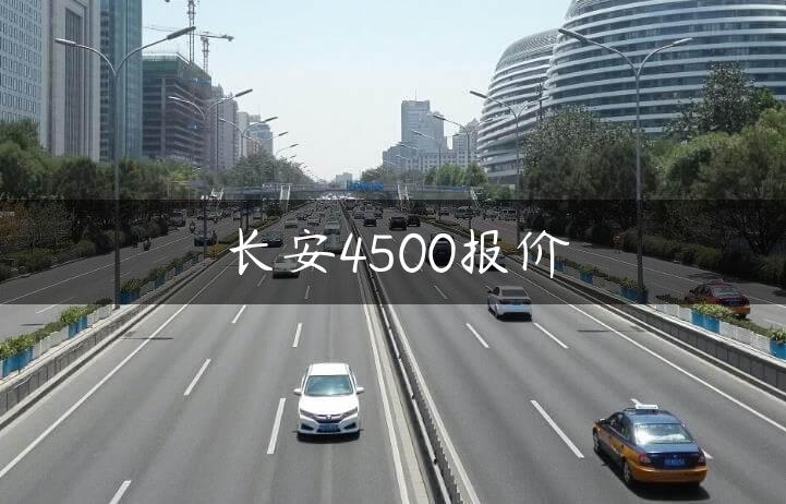 长安4500报价