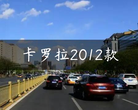 卡罗拉2012款