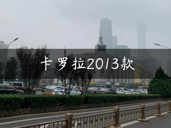 卡罗拉2013款