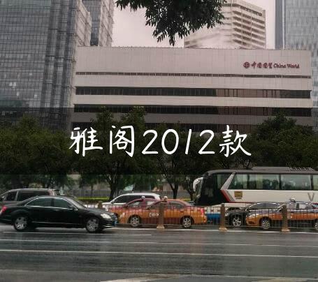 雅阁2012款