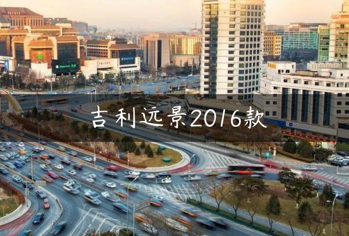 吉利远景2016款