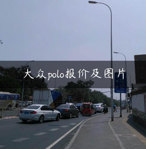 大众polo报价及图片