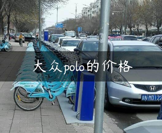 大众polo的价格