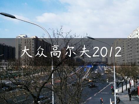 大众高尔夫2012