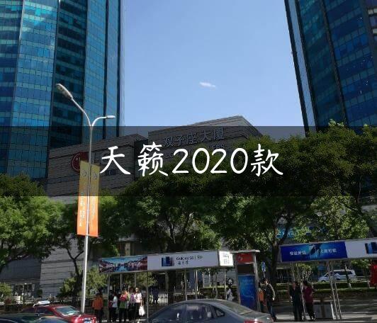 天籁2020款