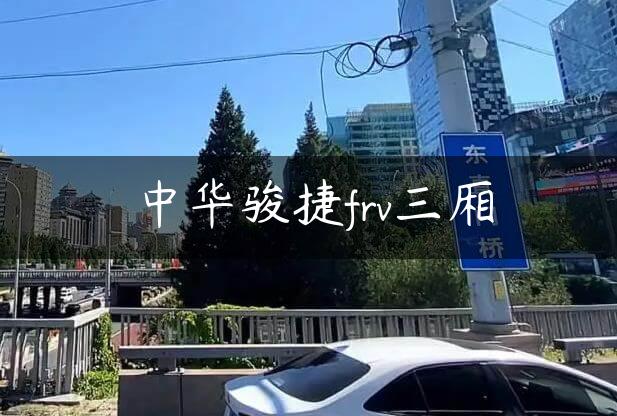 中华骏捷frv三厢