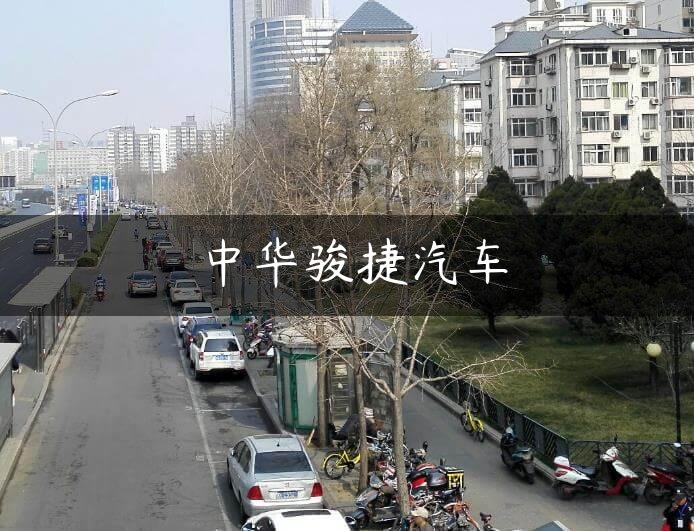 中华骏捷汽车