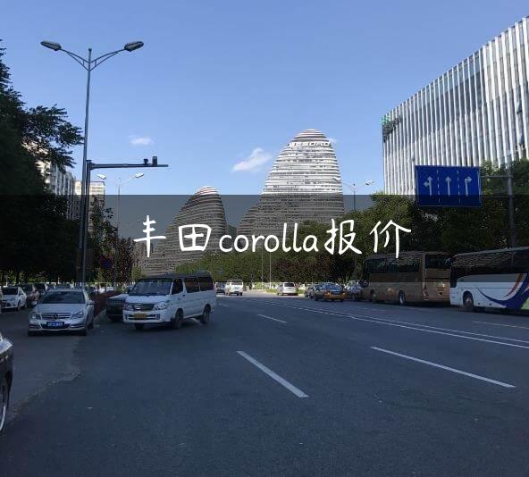 丰田corolla报价