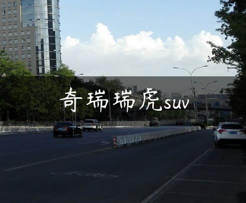 奇瑞瑞虎suv