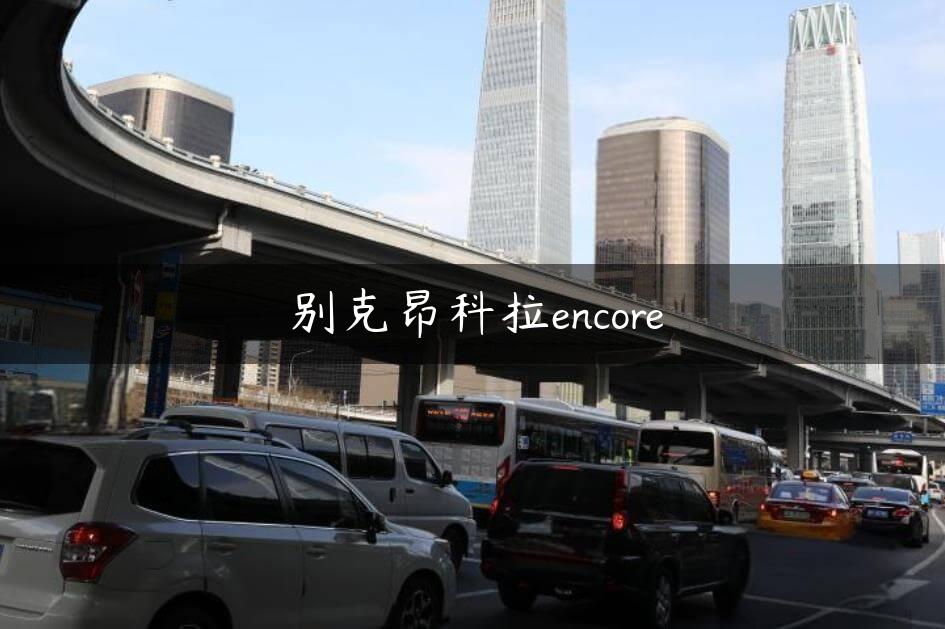 别克昂科拉encore