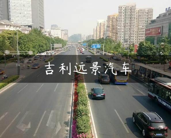 吉利远景汽车