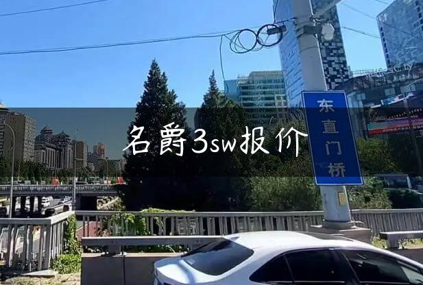 名爵3sw报价