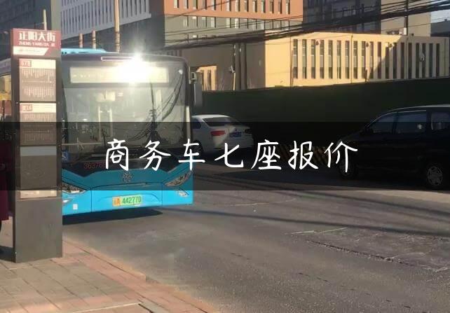 X车七座报价