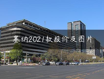 塞纳2021款报价及图片