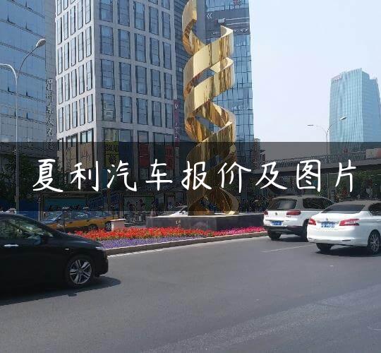 夏利汽车报价及图片