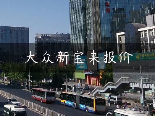 大众新宝来报价