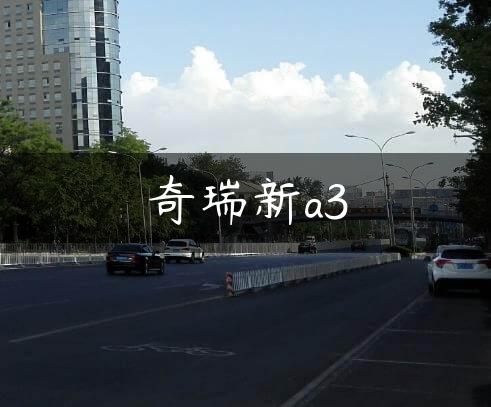 奇瑞新a3