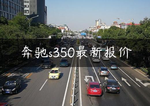 奔驰s350最新报价