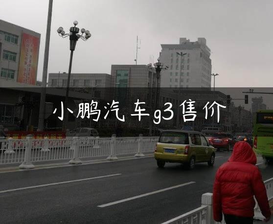 小鹏汽车g3售价