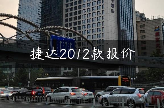 捷达2012款报价