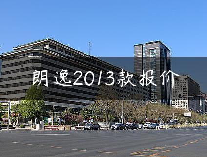 朗逸2013款报价