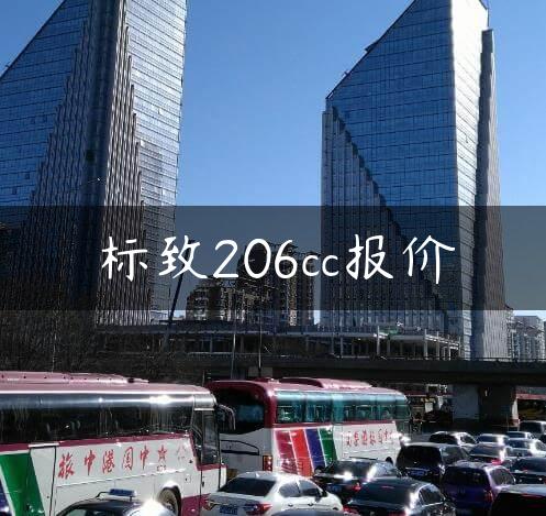 标致206cc报价