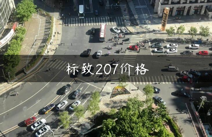 标致207价格