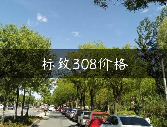 标致308价格