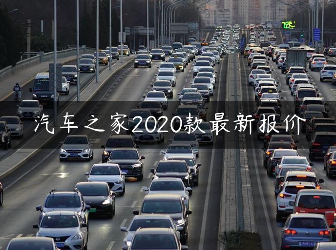 汽车之家2020款最新报价